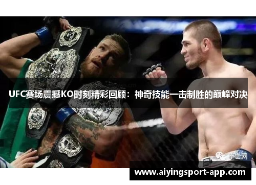 UFC赛场震撼KO时刻精彩回顾：神奇技能一击制胜的巅峰对决